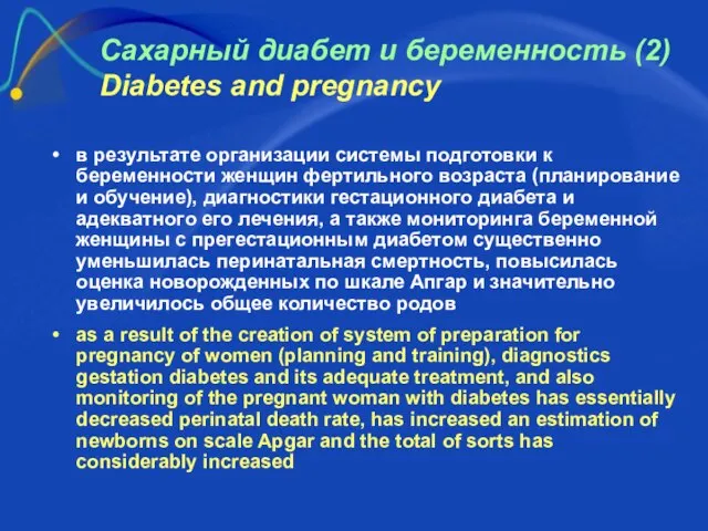 Сахарный диабет и беременность (2) Diabetes and pregnancy в результате организации системы