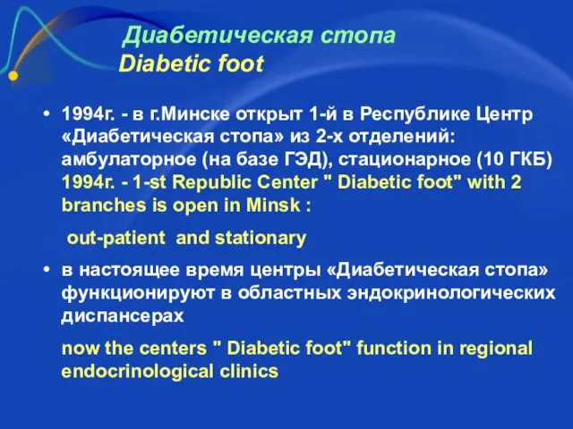 Диабетическая стопа Diabetic foot 1994г. - в г.Минске открыт 1-й в Республике
