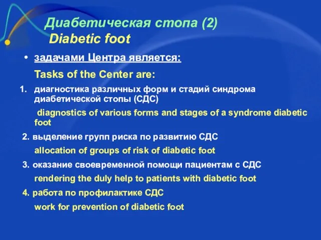 Диабетическая стопа (2) Diabetic foot задачами Центра является: Tasks of the Center