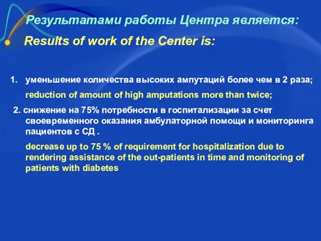Результатами работы Центра является: Results of work of the Center is: уменьшение
