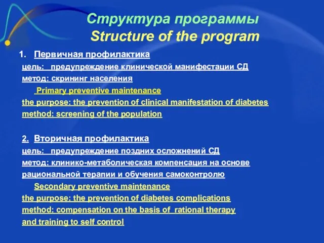 Структура программы Structure of the program Первичная профилактика цель: предупреждение клинической манифестации