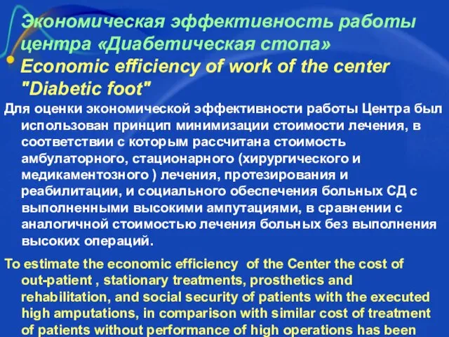 Экономическая эффективность работы центра «Диабетическая стопа» Economic efficiency of work of the