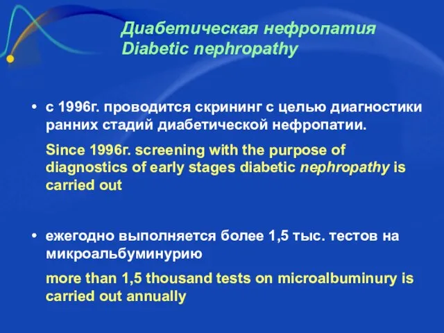 Диабетическая нефропатия Diabetic nephropathy с 1996г. проводится скрининг с целью диагностики ранних