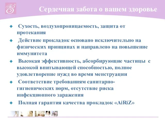 Сердечная забота о вашем здоровье Сухость, воздухопроницаемость, защита от протекания Действие прокладок