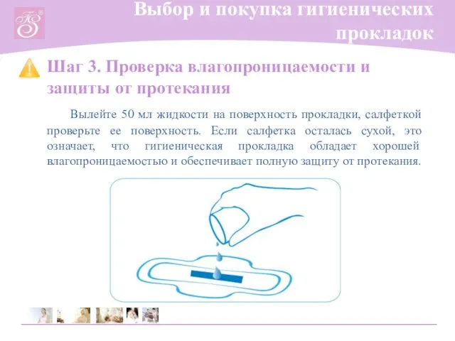 Шаг 3. Проверка влагопроницаемости и защиты от протекания Вылейте 50 мл жидкости