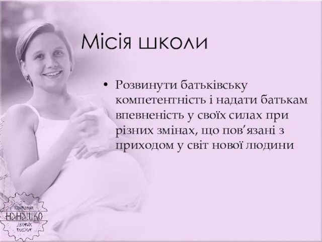 Місія школи Розвинути батьківську компетентність і надати батькам впевненість у своїх силах