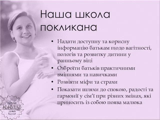 Наша школа покликана Надати доступну та корисну інформацію батькам щодо вагітності, пологів