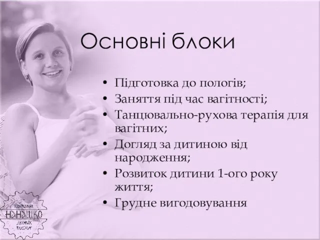 Основні блоки Підготовка до пологів; Заняття під час вагітності; Танцювально-рухова терапія для