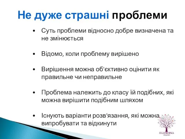 Суть проблеми відносно добре визначена та не змінюється Відомо, коли проблему вирішено