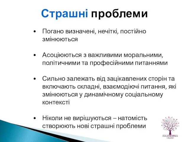 Погано визначені, нечіткі, постійно змінюються Асоціюються з важливими моральними, політичними та професійними