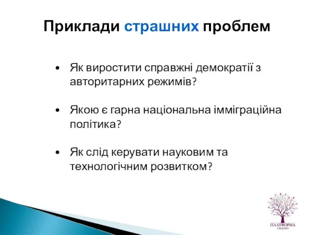 Як виростити справжні демократії з авторитарних режимів? Якою є гарна національна імміграційна