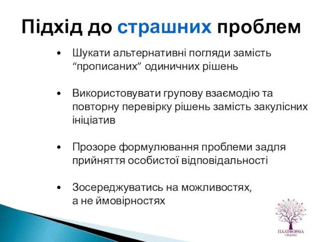 Шукати альтернативні погляди замість “прописаних” одиничних рішень Використовувати групову взаємодію та повторну