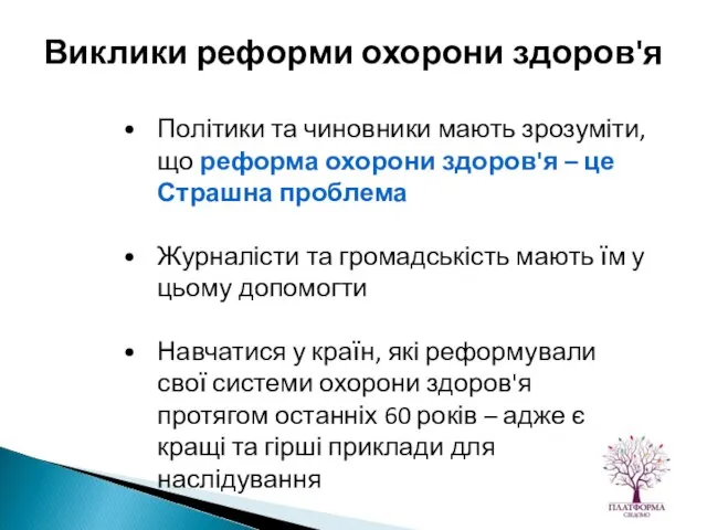 Політики та чиновники мають зрозуміти, що реформа охорони здоров'я – це Страшна