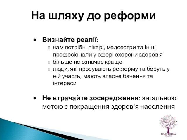 Визнайте реалії: нам потрібні лікарі, медсестри та інші професіонали у сфері охорони