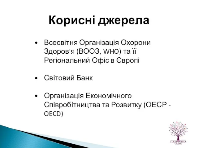 Всесвітня Організація Охорони Здоров'я (ВООЗ, WHO) та її Регіональний Офіс в Європі