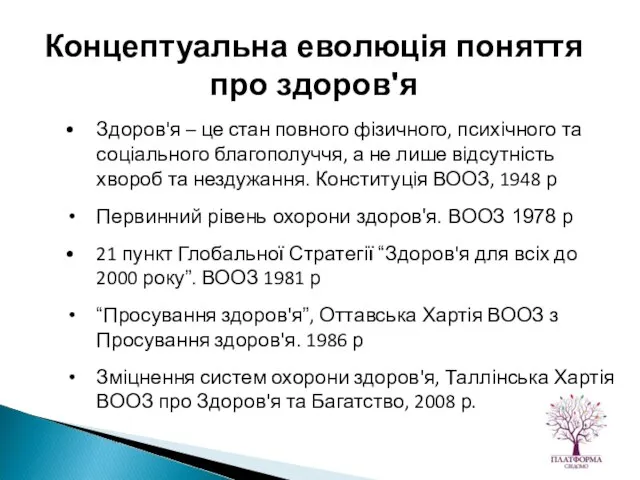 Здоров'я – це стан повного фізичного, психічного та соціального благополуччя, а не