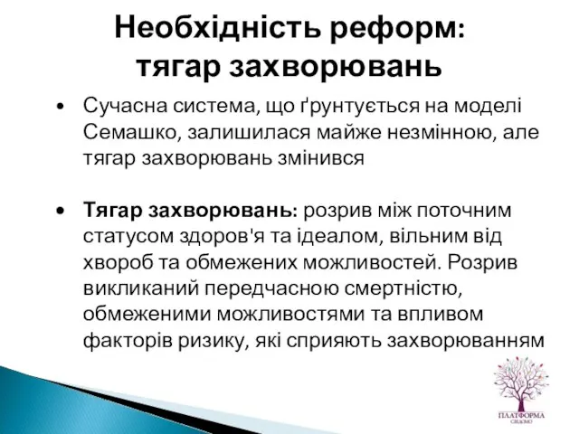 Сучасна система, що ґрунтується на моделі Семашко, залишилася майже незмінною, але тягар