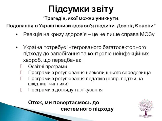 Реакція на кризу здоров’я – це не лише справа МОЗу Україна потребує