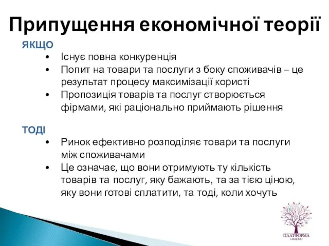 ЯКЩО Існує повна конкуренція Попит на товари та послуги з боку споживачів