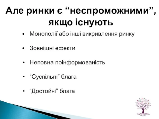 Монополії або інші викривлення ринку Зовнішні ефекти Неповна поінформованість “Суспільні” блага “Достойні”