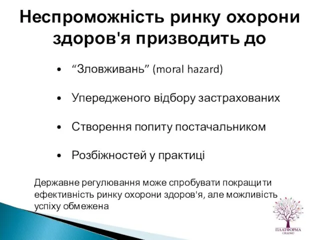 “Зловживань” (moral hazard) Упередженого відбору застрахованих Створення попиту постачальником Розбіжностей у практиці