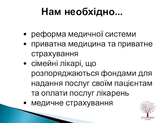 реформа медичної системи приватна медицина та приватне страхування сімейні лікарі, що розпоряджаються