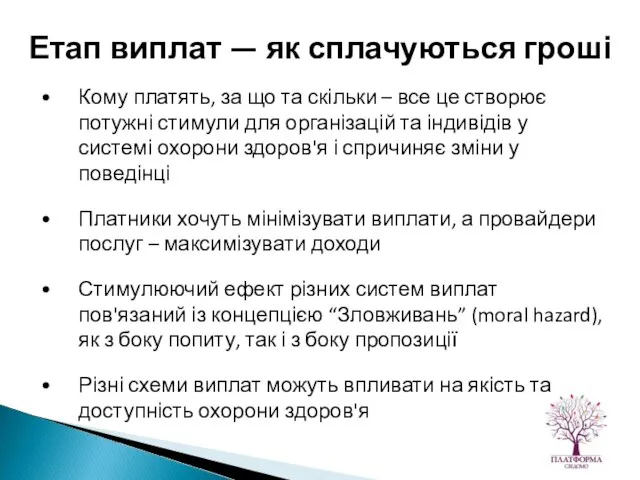 Кому платять, за що та скільки – все це створює потужні стимули