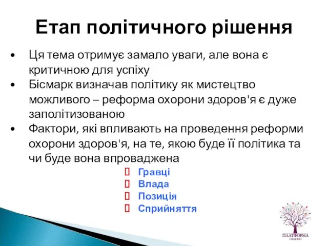 Ця тема отримує замало уваги, але вона є критичною для успіху Бісмарк