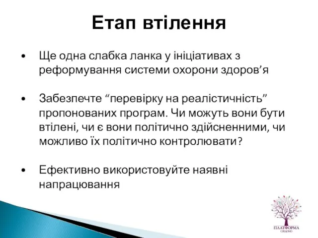 Ще одна слабка ланка у ініціативах з реформування системи охорони здоров’я Забезпечте