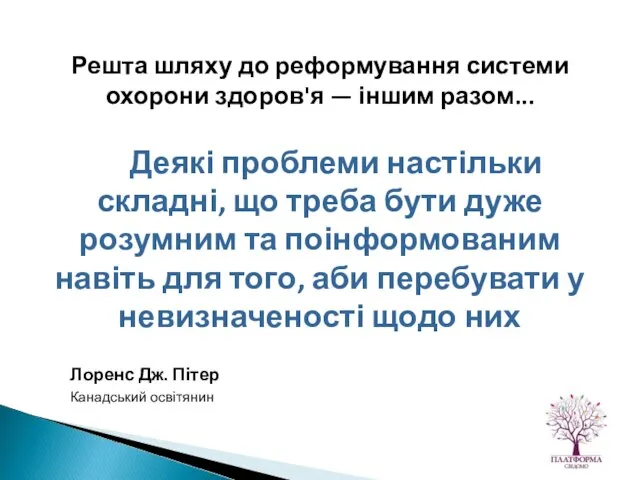 Деякі проблеми настільки складні, що треба бути дуже розумним та поінформованим навіть