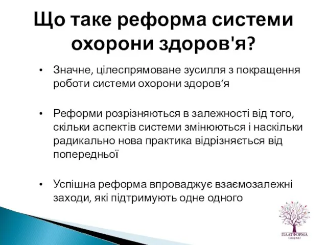 Що таке реформа системи охорони здоров'я? Значне, цілеспрямоване зусилля з покращення роботи