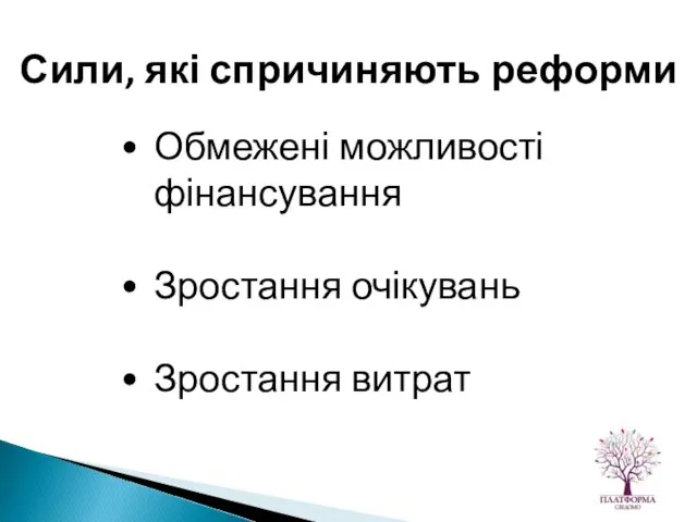 Обмежені можливості фінансування Зростання очікувань Зростання витрат Сили, які спричиняють реформи