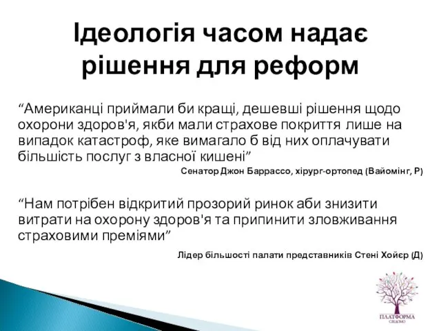 “Американці приймали би кращі, дешевші рішення щодо охорони здоров'я, якби мали страхове