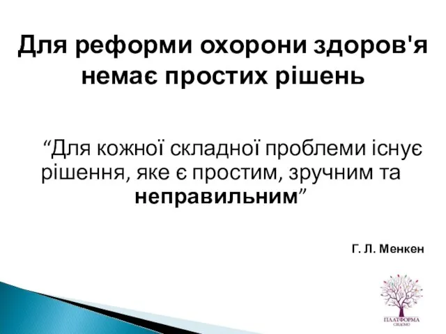 “Для кожної складної проблеми існує рішення, яке є простим, зручним та неправильним”