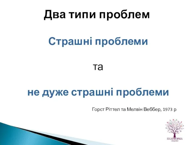 Страшні проблеми та не дуже страшні проблеми Горст Ріттел та Мелвін Веббер,