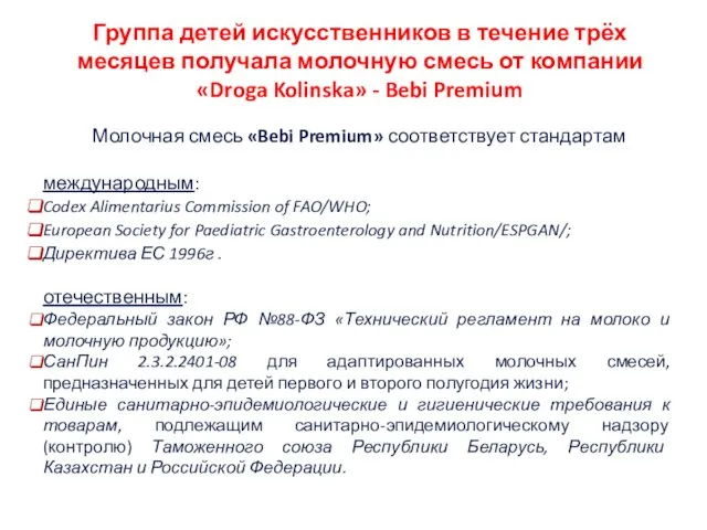 Группа детей искусственников в течение трёх месяцев получала молочную смесь от компании