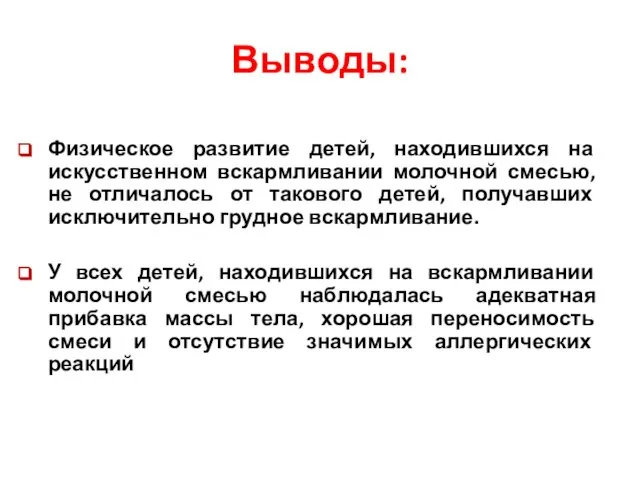 Выводы: Физическое развитие детей, находившихся на искусственном вскармливании молочной смесью, не отличалось