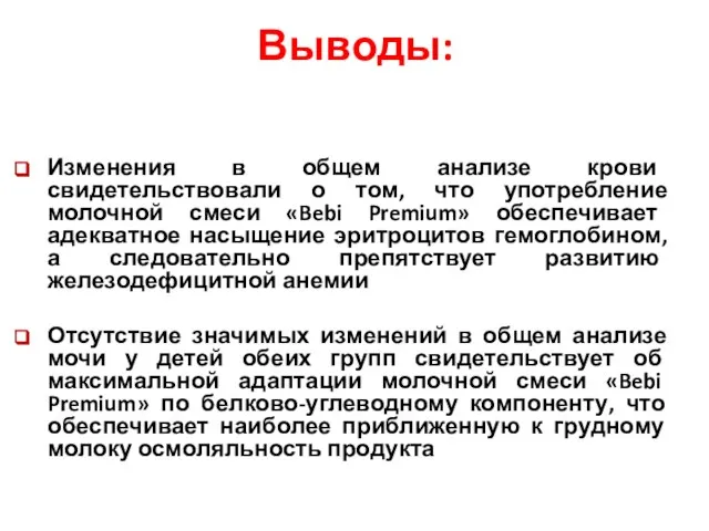 Выводы: Изменения в общем анализе крови свидетельствовали о том, что употребление молочной