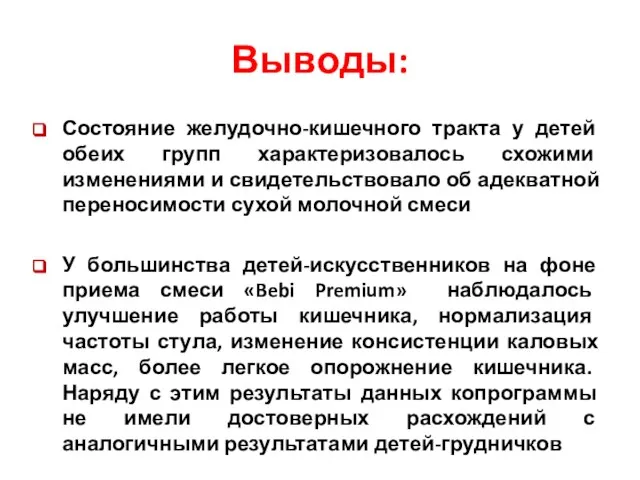 Выводы: Состояние желудочно-кишечного тракта у детей обеих групп характеризовалось схожими изменениями и