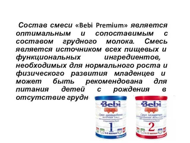 Состав смеси «Bebi Premium» является оптимальным и сопоставимым с составом грудного молока.