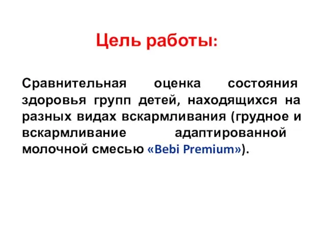 Цель работы: Сравнительная оценка состояния здоровья групп детей, находящихся на разных видах