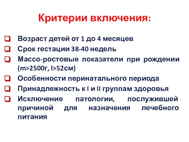 Критерии включения: Возраст детей от 1 до 4 месяцев Срок гестации 38-40