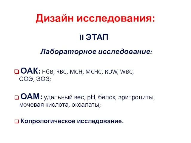 Дизайн исследования: II ЭТАП Лабораторное исследование: ОАК: HGB, RBC, MCH, MCHC, RDW,