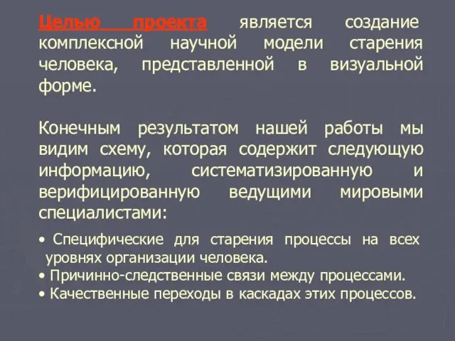 Целью проекта является создание комплексной научной модели старения человека, представленной в визуальной