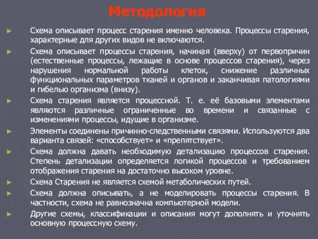 Методология Схема описывает процесс старения именно человека. Процессы старения, характерные для других