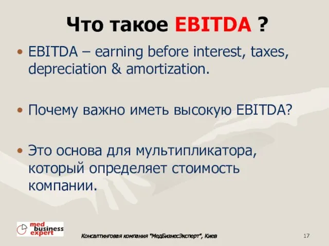 Что такое EBITDA ? EBITDA – earning before interest, taxes, depreciation &