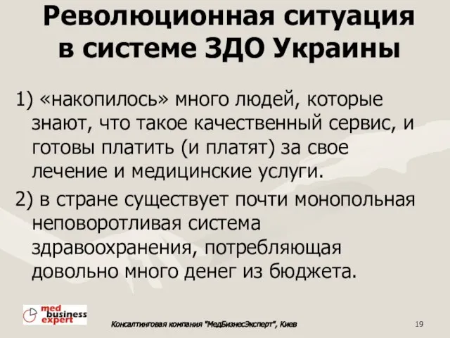 Революционная ситуация в системе ЗДО Украины 1) «накопилось» много людей, которые знают,