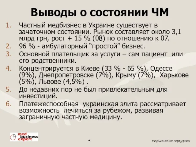 Выводы о состоянии ЧМ Частный медбизнес в Украине существует в зачаточном состоянии.