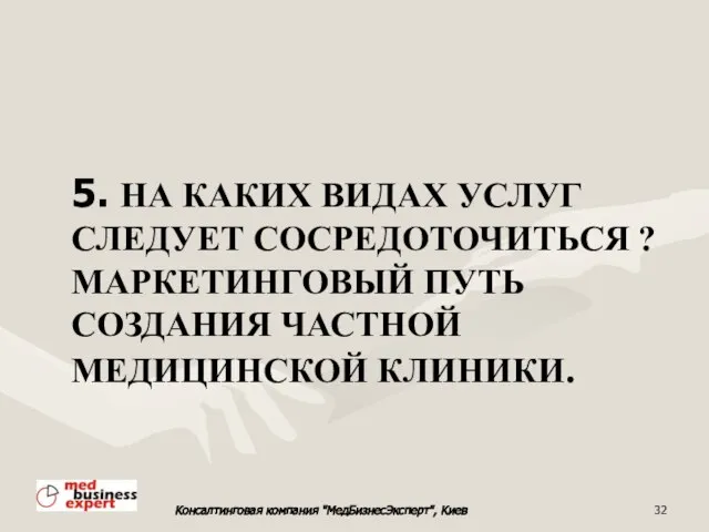 5. НА КАКИХ ВИДАХ УСЛУГ СЛЕДУЕТ СОСРЕДОТОЧИТЬСЯ ? МАРКЕТИНГОВЫЙ ПУТЬ СОЗДАНИЯ ЧАСТНОЙ