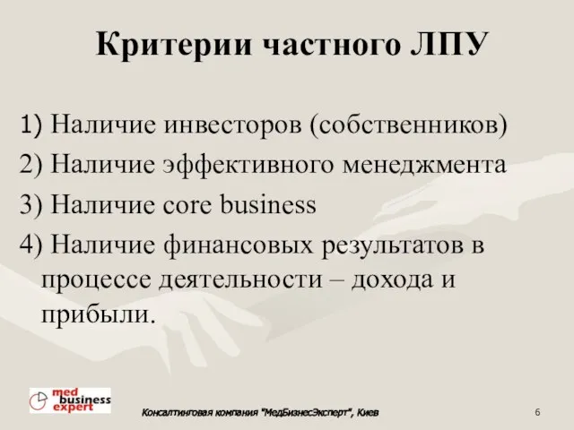 Критерии частного ЛПУ 1) Наличие инвесторов (собственников) 2) Наличие эффективного менеджмента 3)